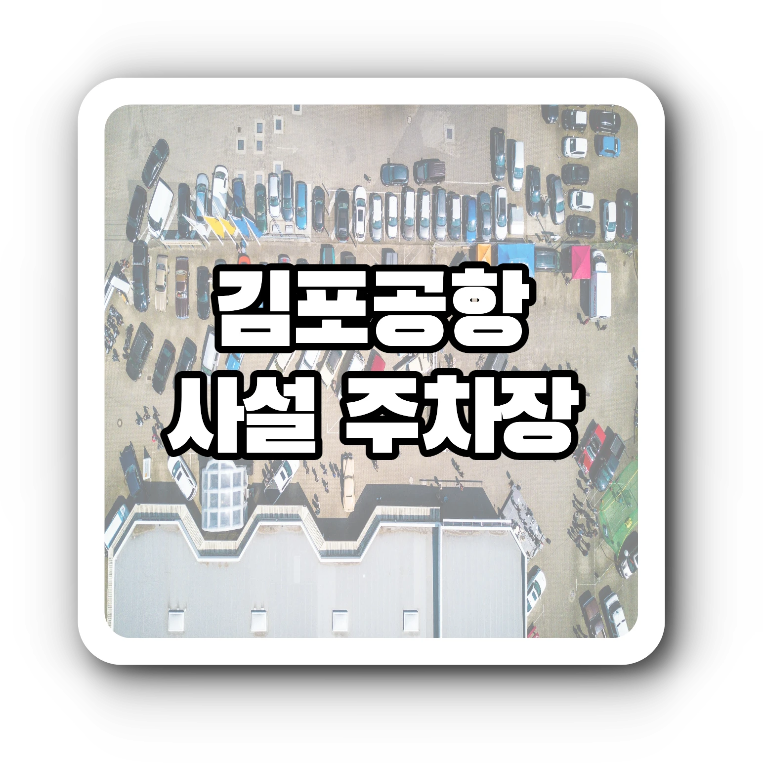 김포공항 사설주차장 가격