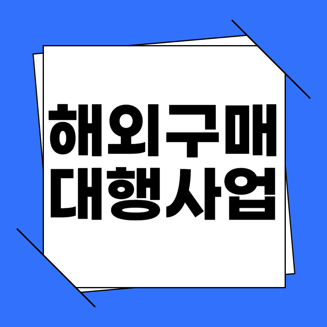 2024년 해외 구매대행사업