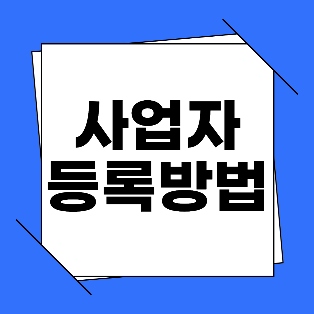 개인사업자 등록방법