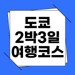 도쿄 2박3일 여행