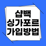 샵백 싱가포르 가입