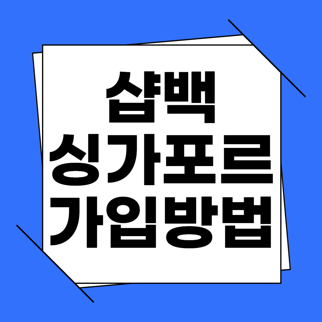 샵백 싱가포르 가입