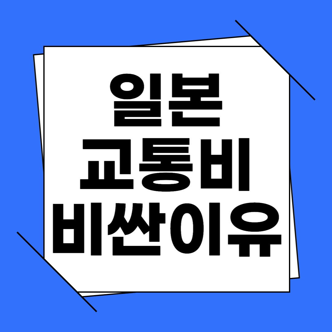 일본 교통비가 비싼 이유