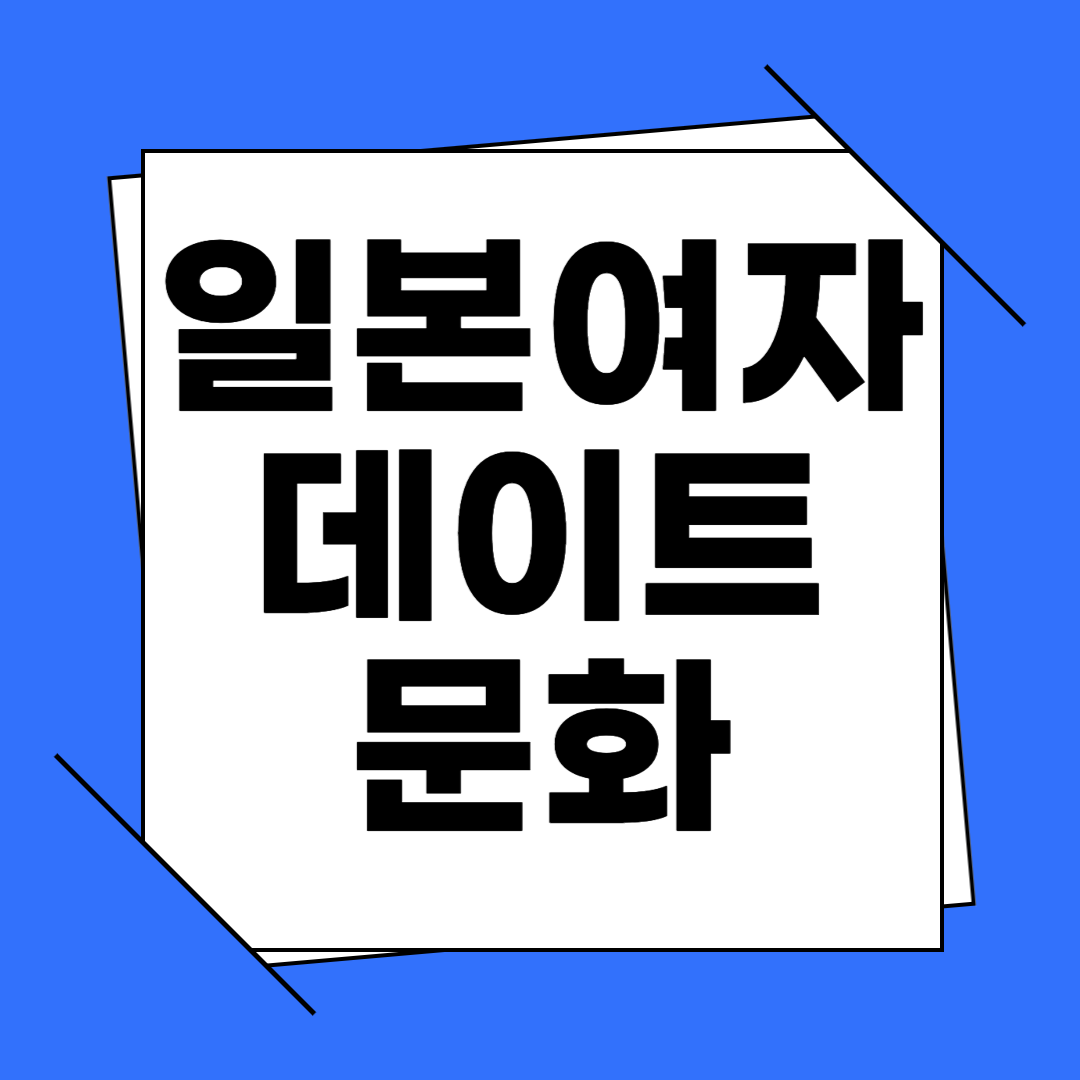 일본 데이트 문화