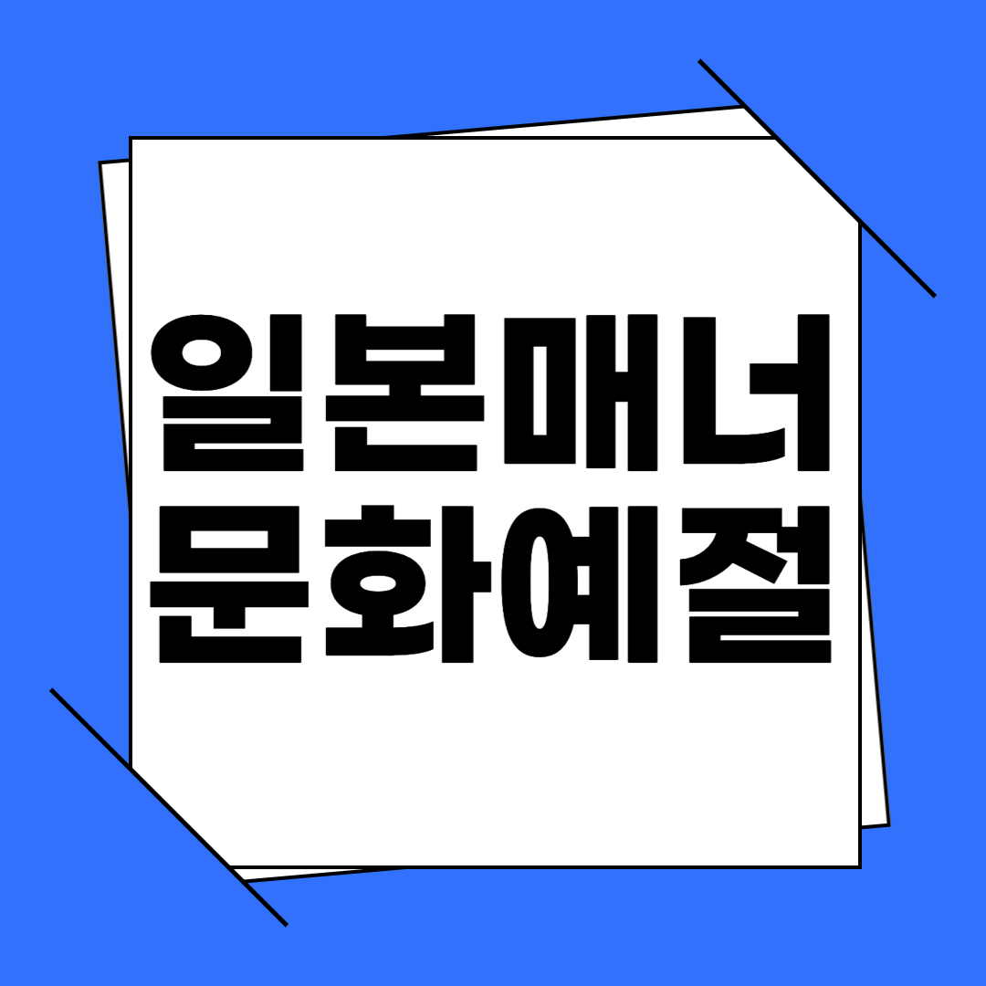 일본 문화 예절