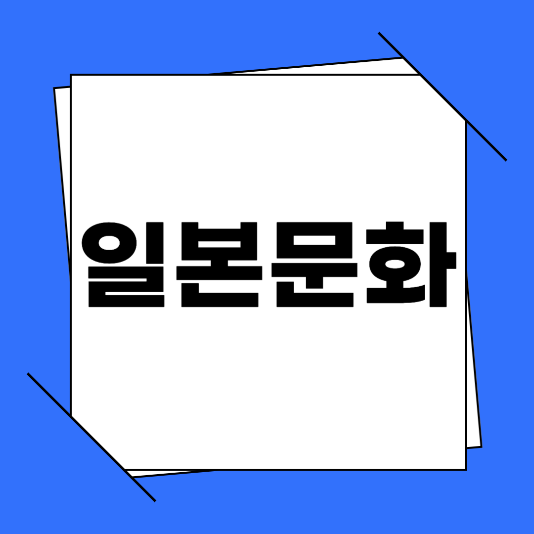 일본 문화