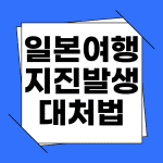 일본 여행 중 지진