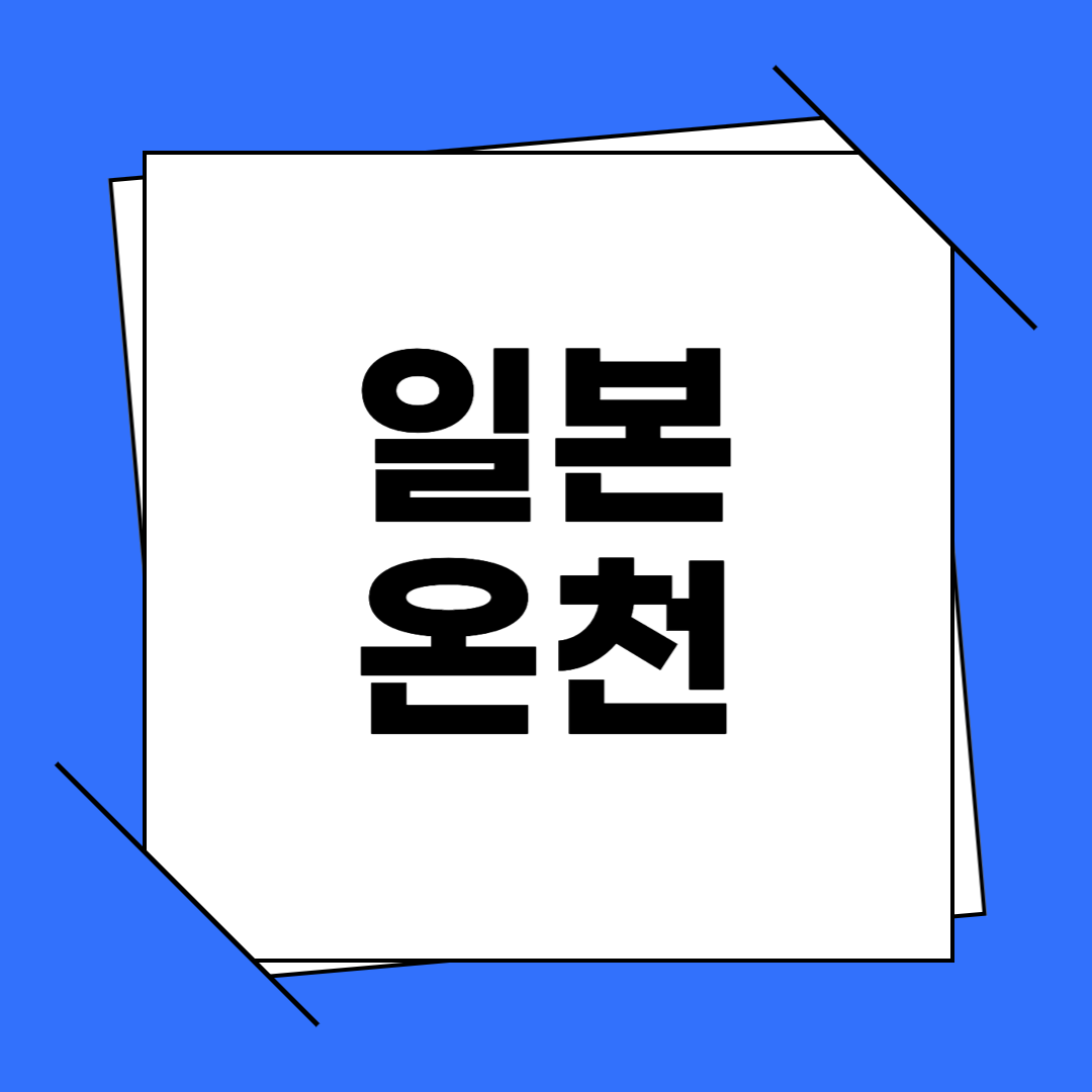 일본 온천