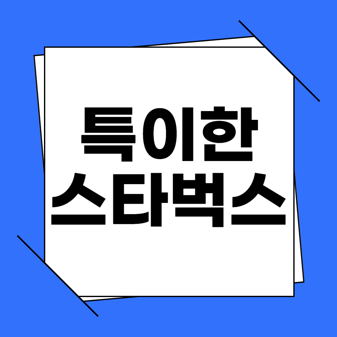 일본 특이한 스타벅스