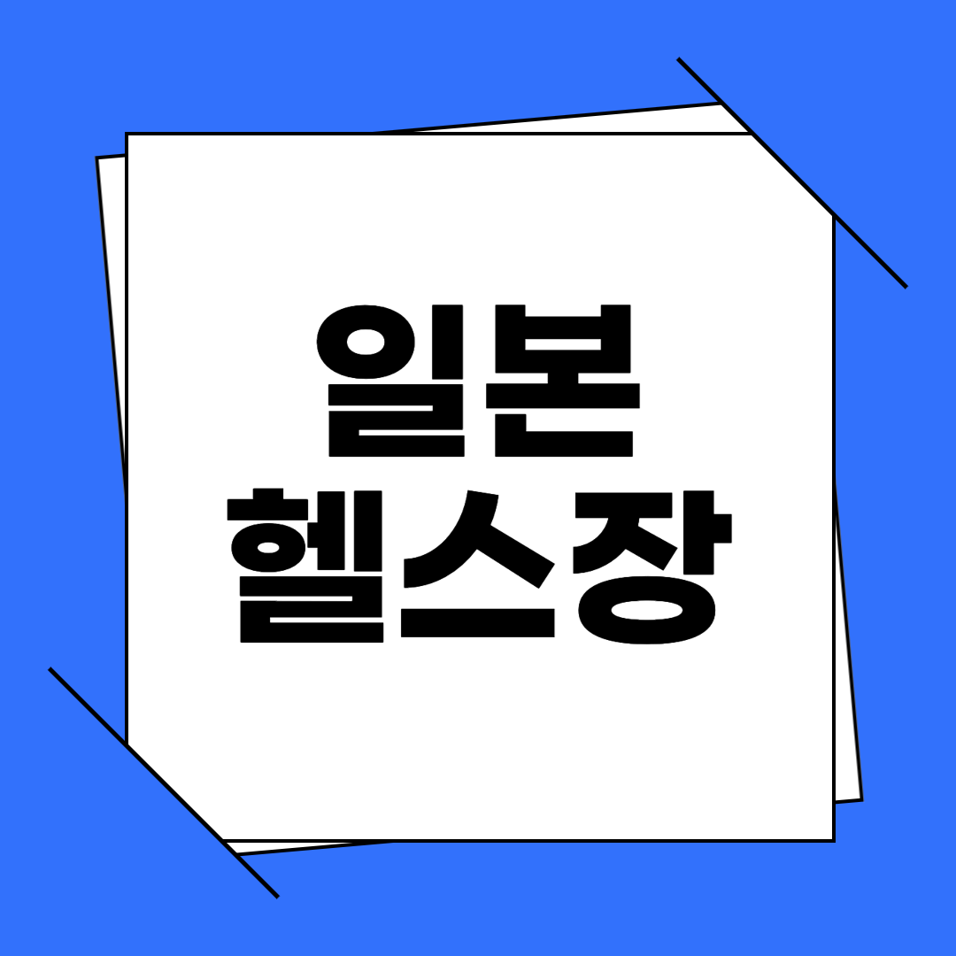 일본 헬스장