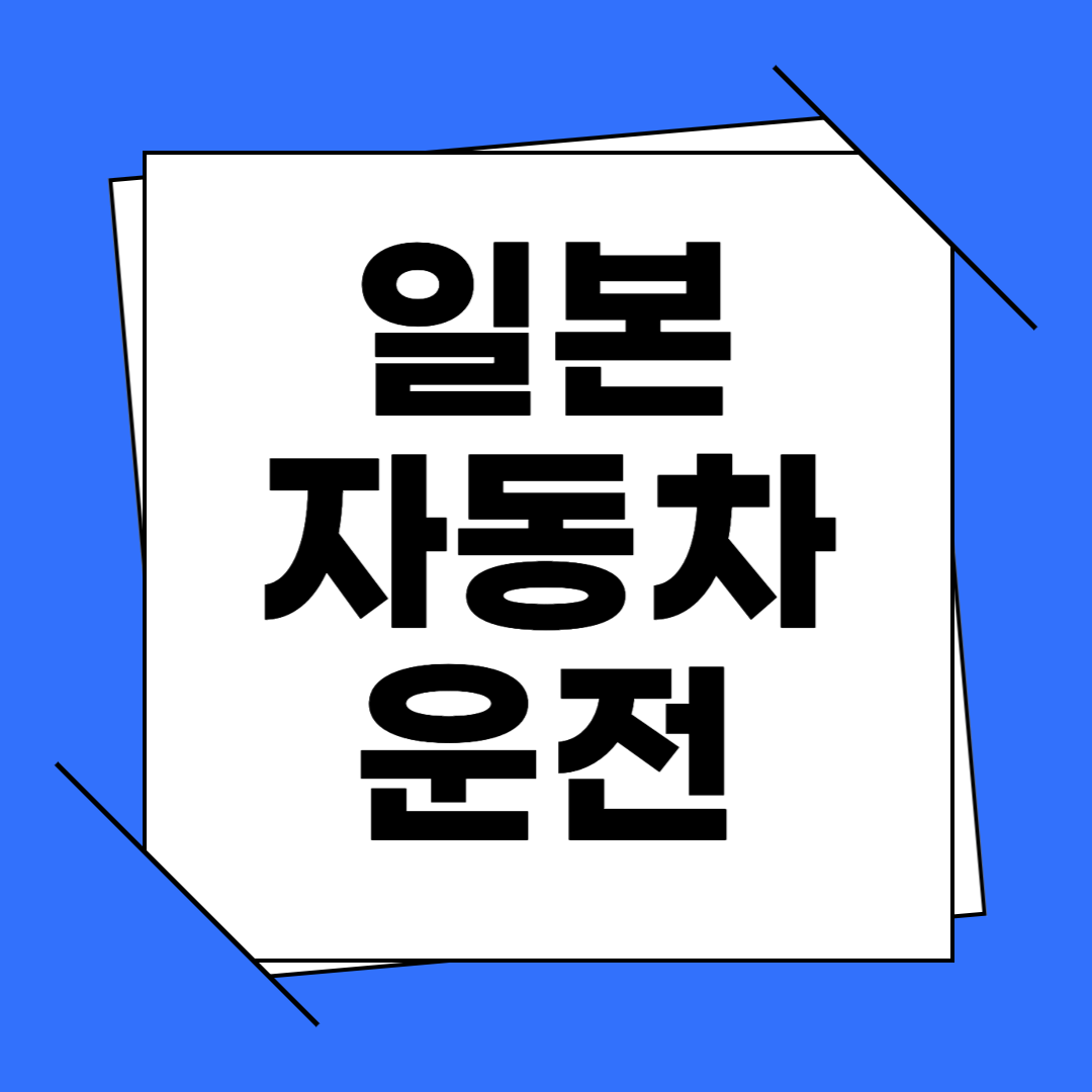 일본에서 자동차 운전