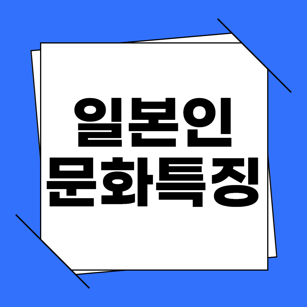 일본인 성격