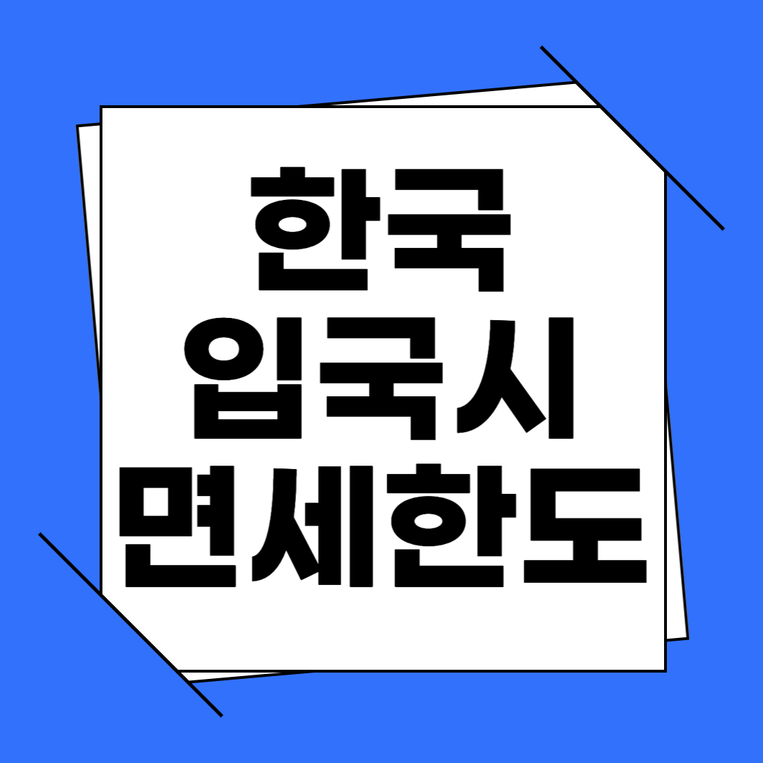 한국 입국 면세한도