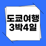 도쿄 3박 4일 여행