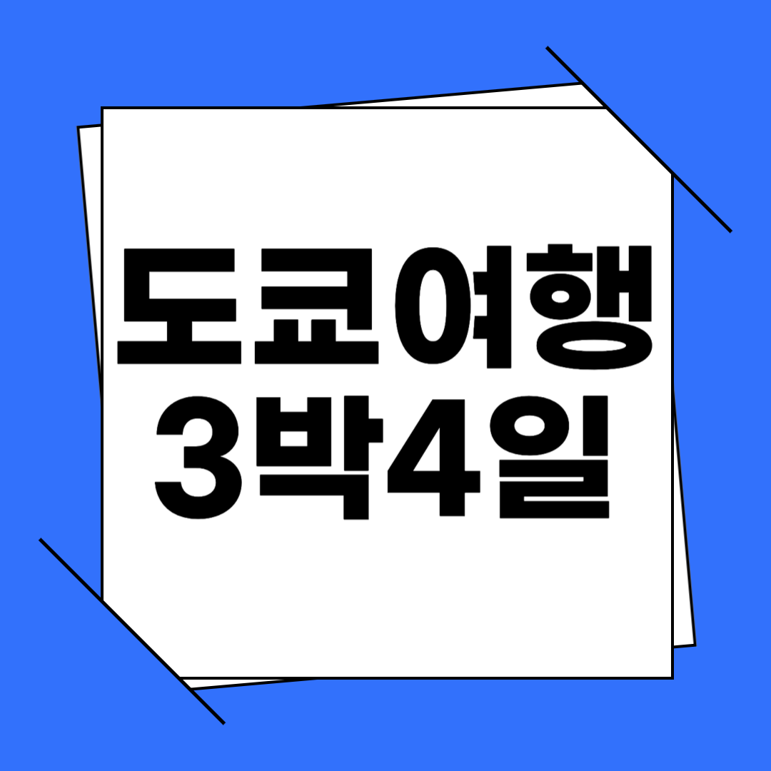 도쿄 3박 4일 여행