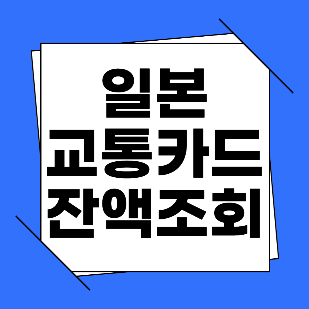 일본 교통카드 잔액