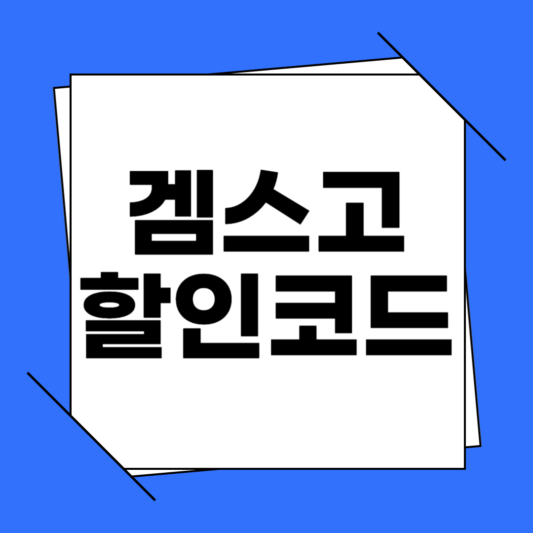 겜스고 프로모션 코드