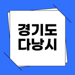 경기도 다낭시