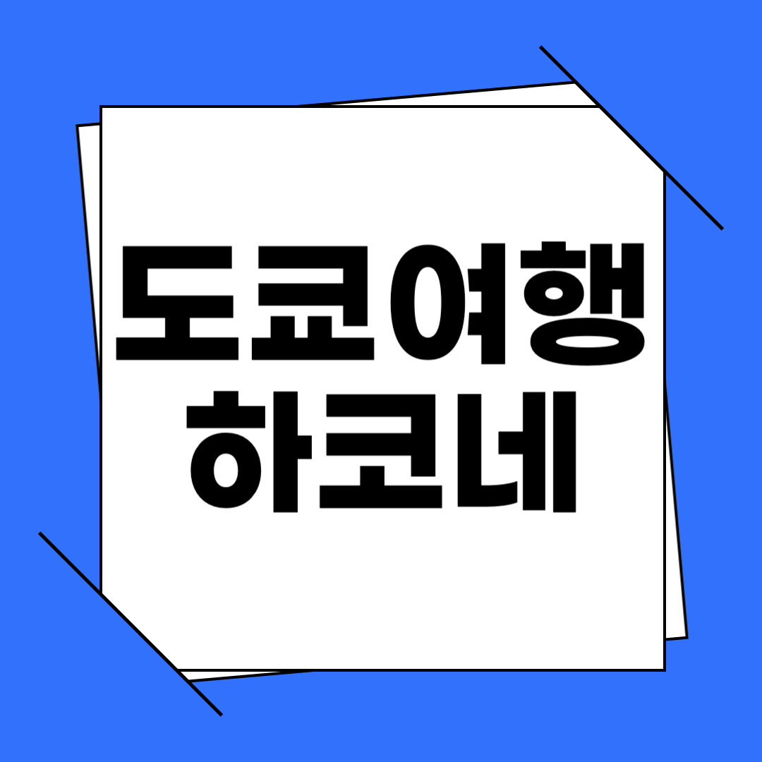 도쿄 하코네 여행