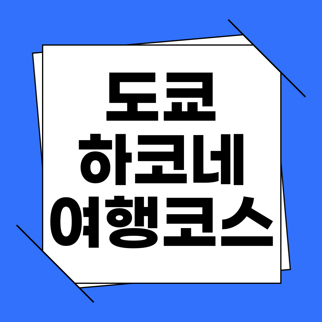 도쿄 하코네 여행코스