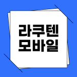 라쿠텐 모바일