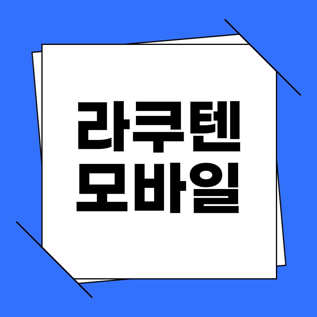 라쿠텐 모바일