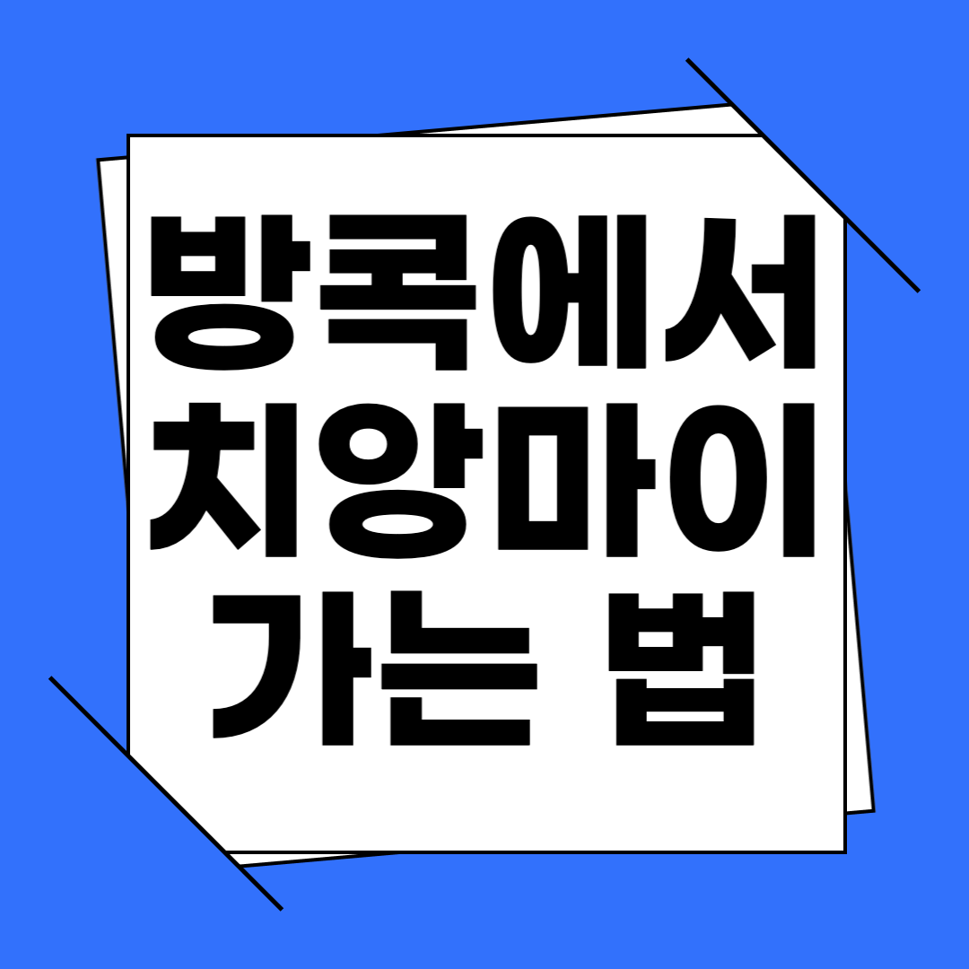 방콕에서 치앙마이 가는 법