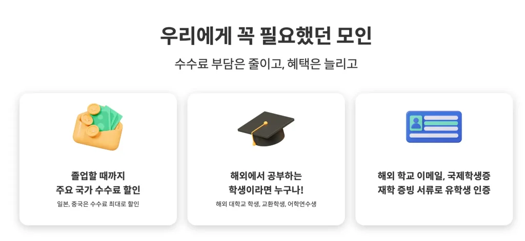 모인 유학생 송금