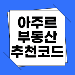 아주르 부동산 추천인코드