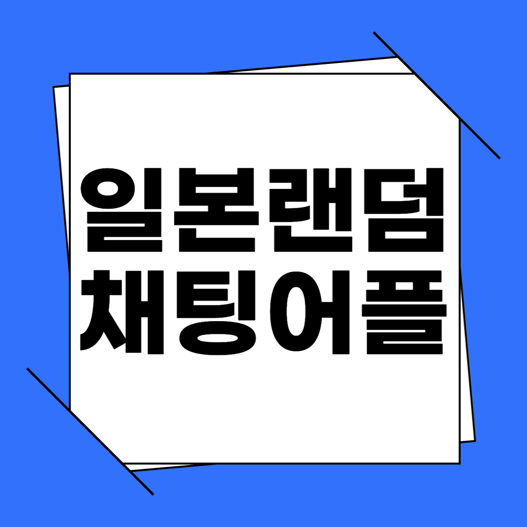 일본 랜덤채팅 어플