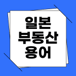 일본 부동산 용어