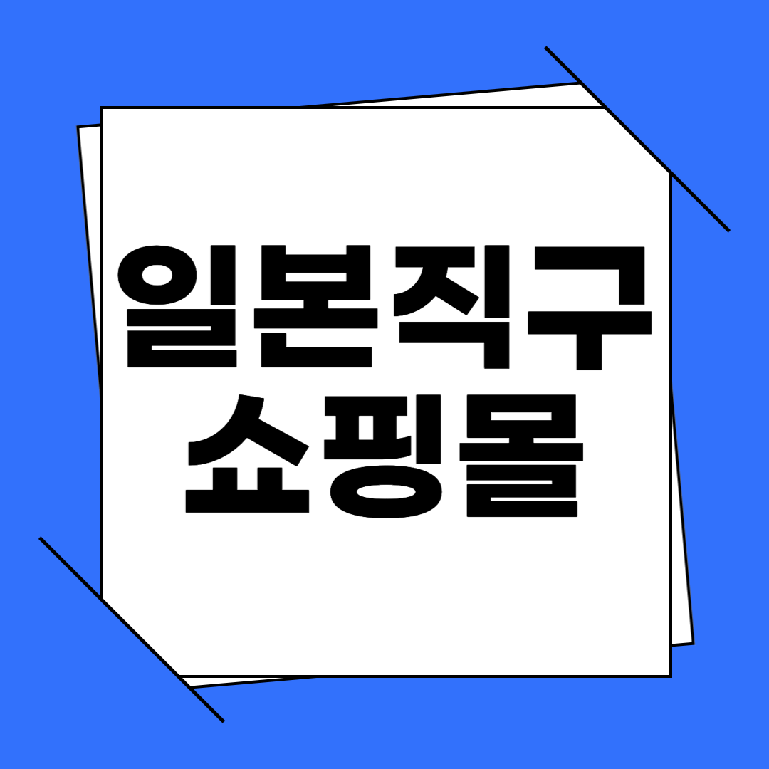 일본 직구 쇼핑몰