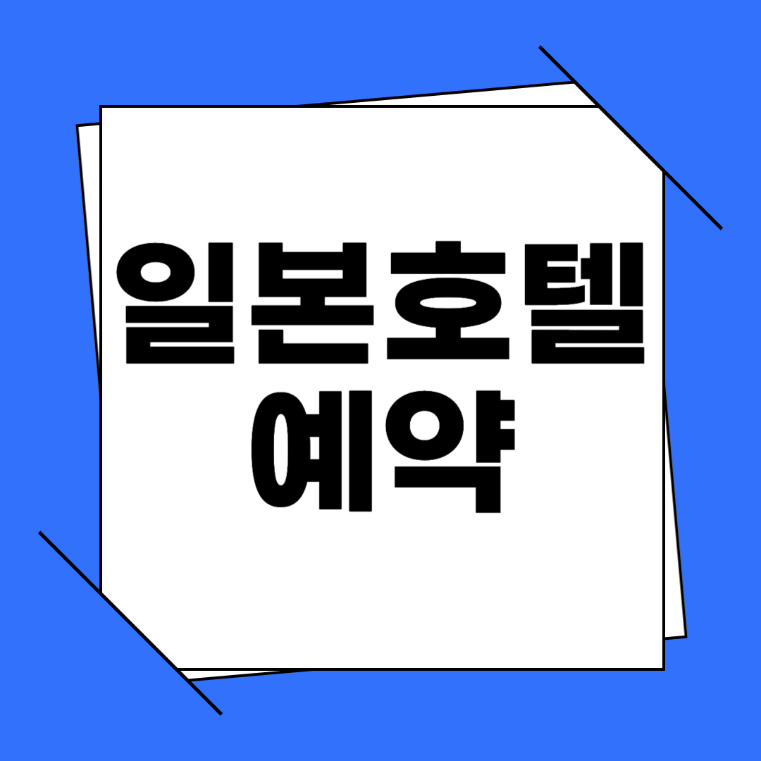 일본 호텔 예약 사이트