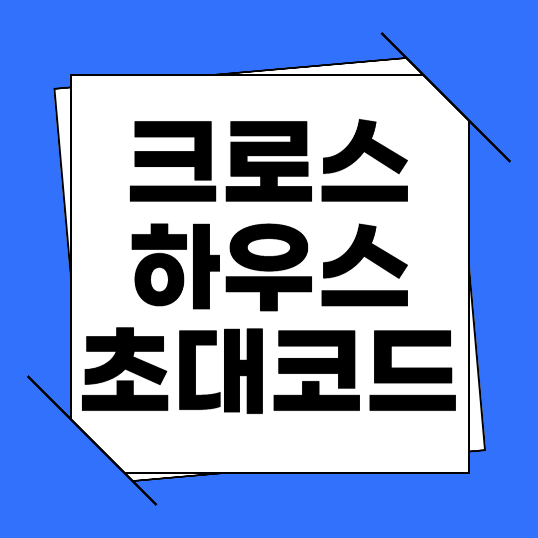 크로스하우스 초대코드