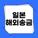 한국에서 일본으로 엔화 송금