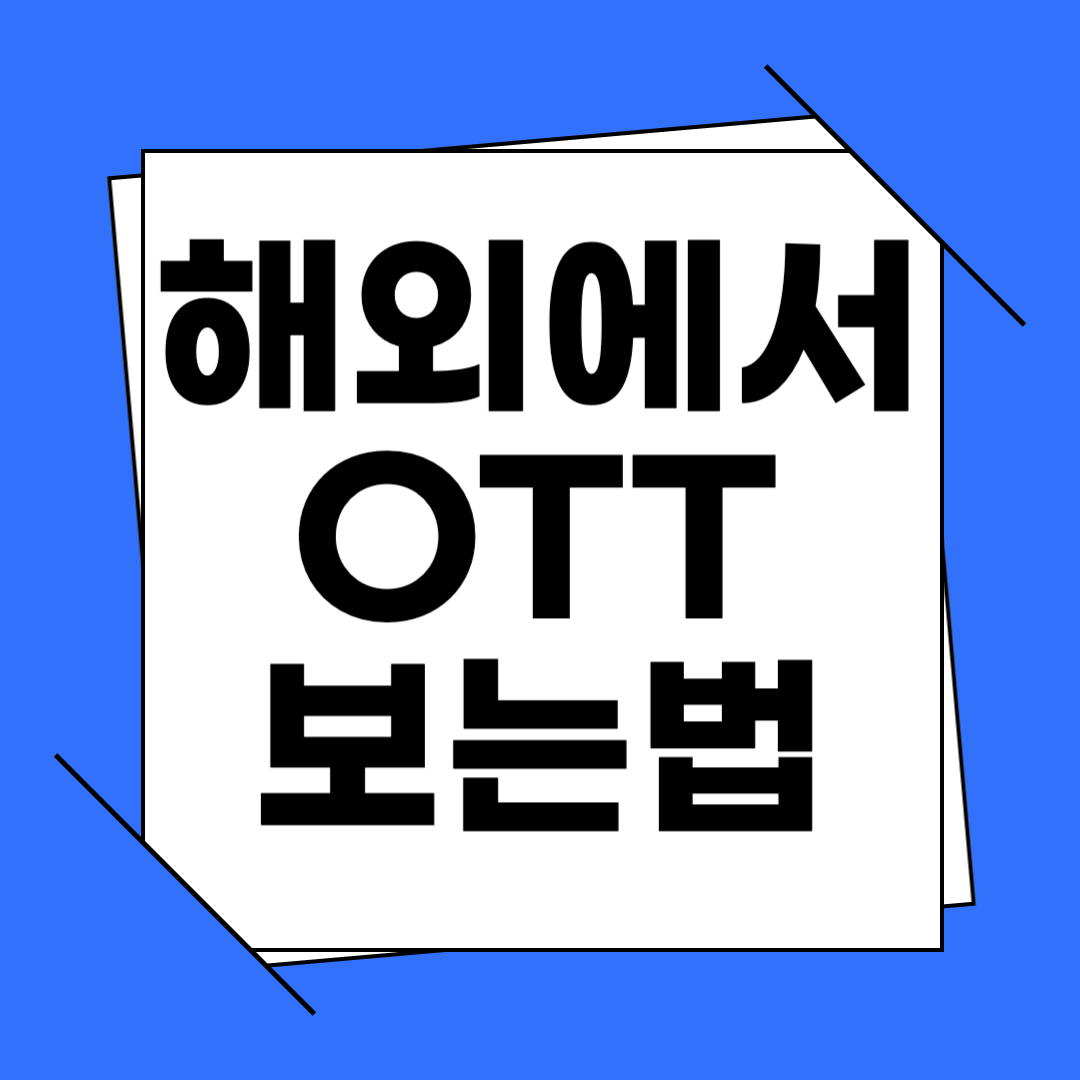 해외에서 OTT