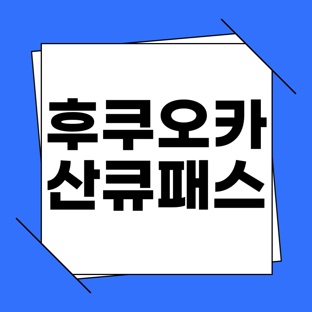 후쿠오카 산큐패스