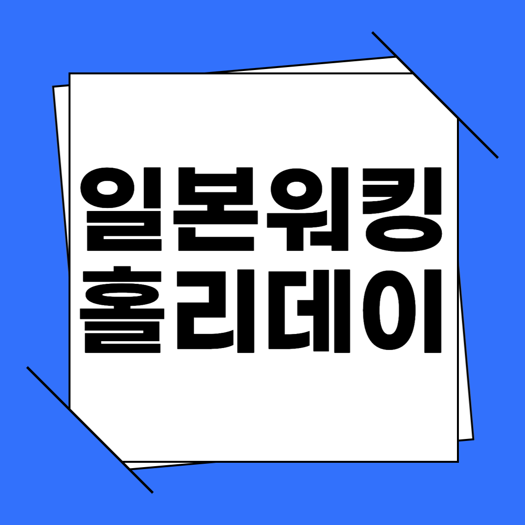 2025 일본 워킹 홀리데이