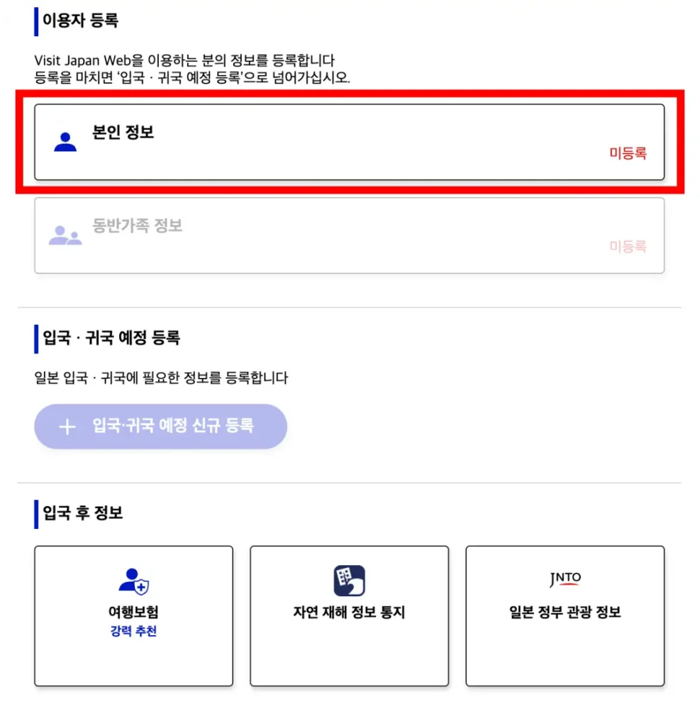 비짓재팬 등록