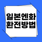 일본 여행 환전