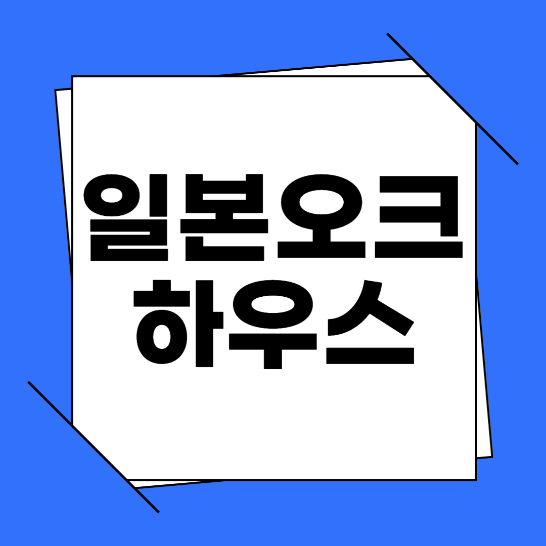 일본 오크하우스