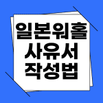 일본 워킹홀리데이 사유서