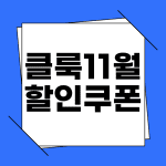 클룩 11월 할인쿠폰