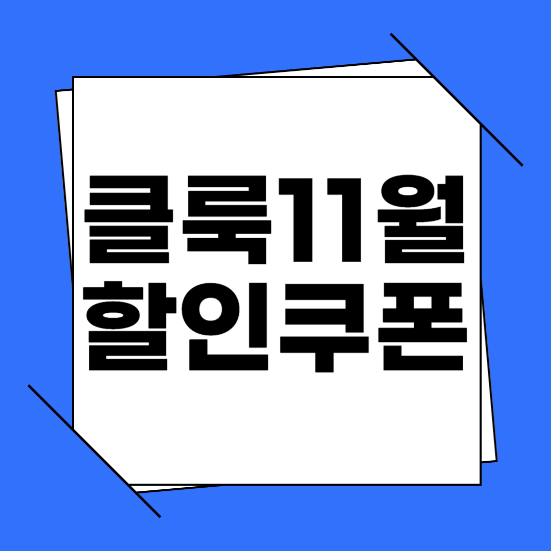 클룩 11월 할인쿠폰