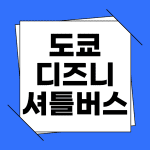 도쿄 디즈니랜드 셔틀