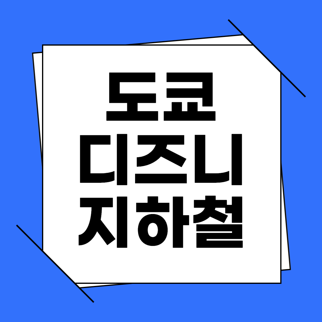 도쿄 디즈니랜드 지하철