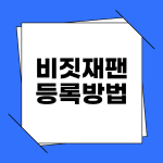 비짓 재팬 등록방법