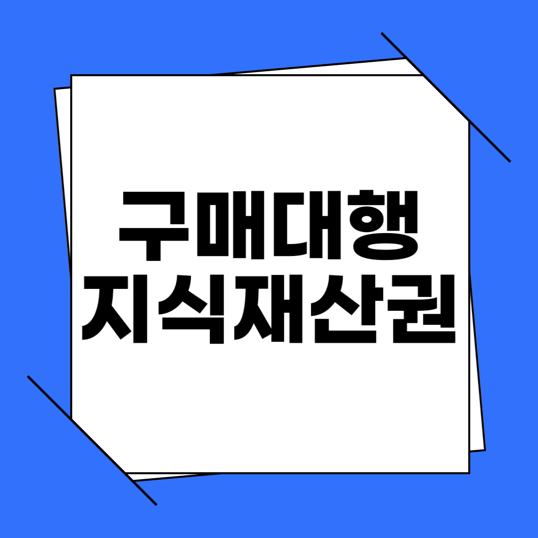 해외구매대행 지식재산권