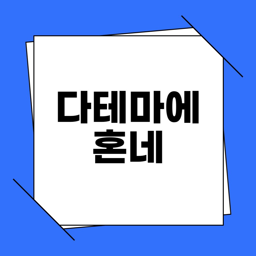 다테마에 혼네