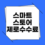 스타트 제로 수수료